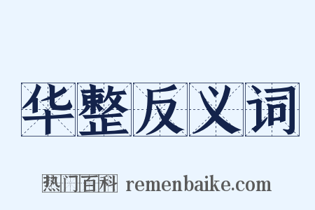 华整反义词是什么意思的图片